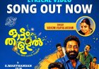 “Maram Kothi” – Vaikom Vijayalakshmi’s Lyric Video from Ottamthullal Creates a Buzz
